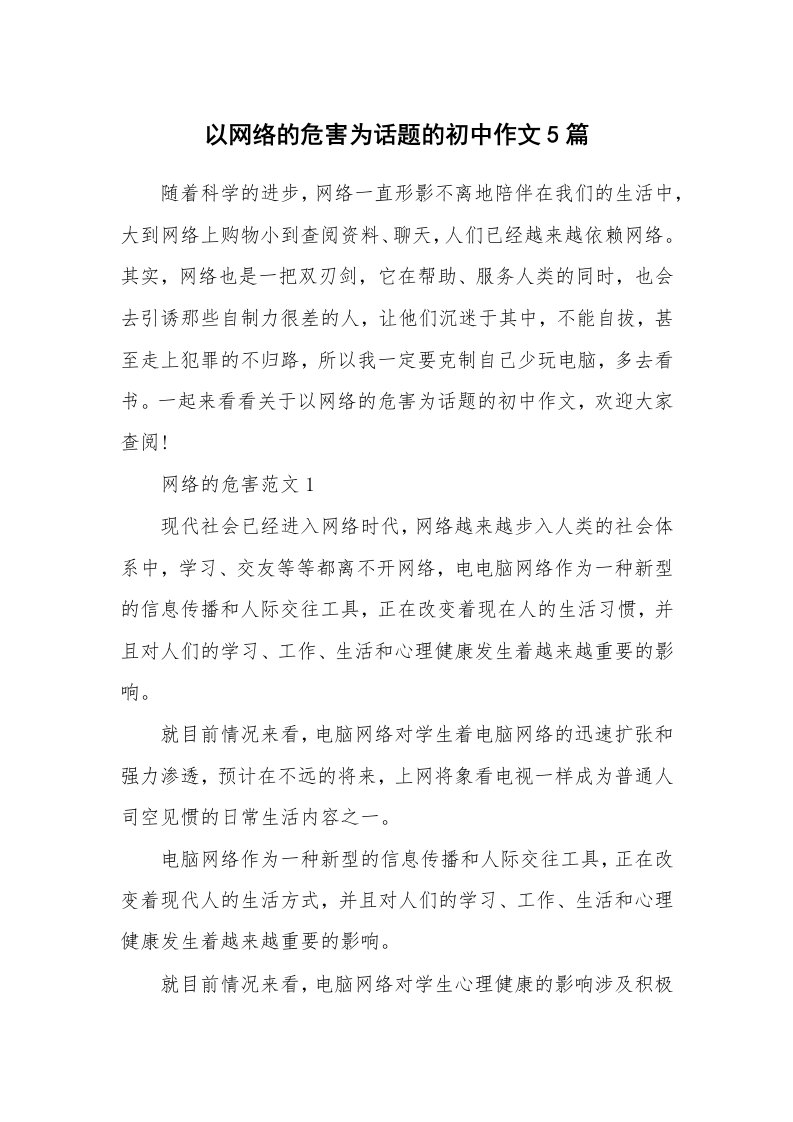 以网络的危害为话题的初中作文5篇