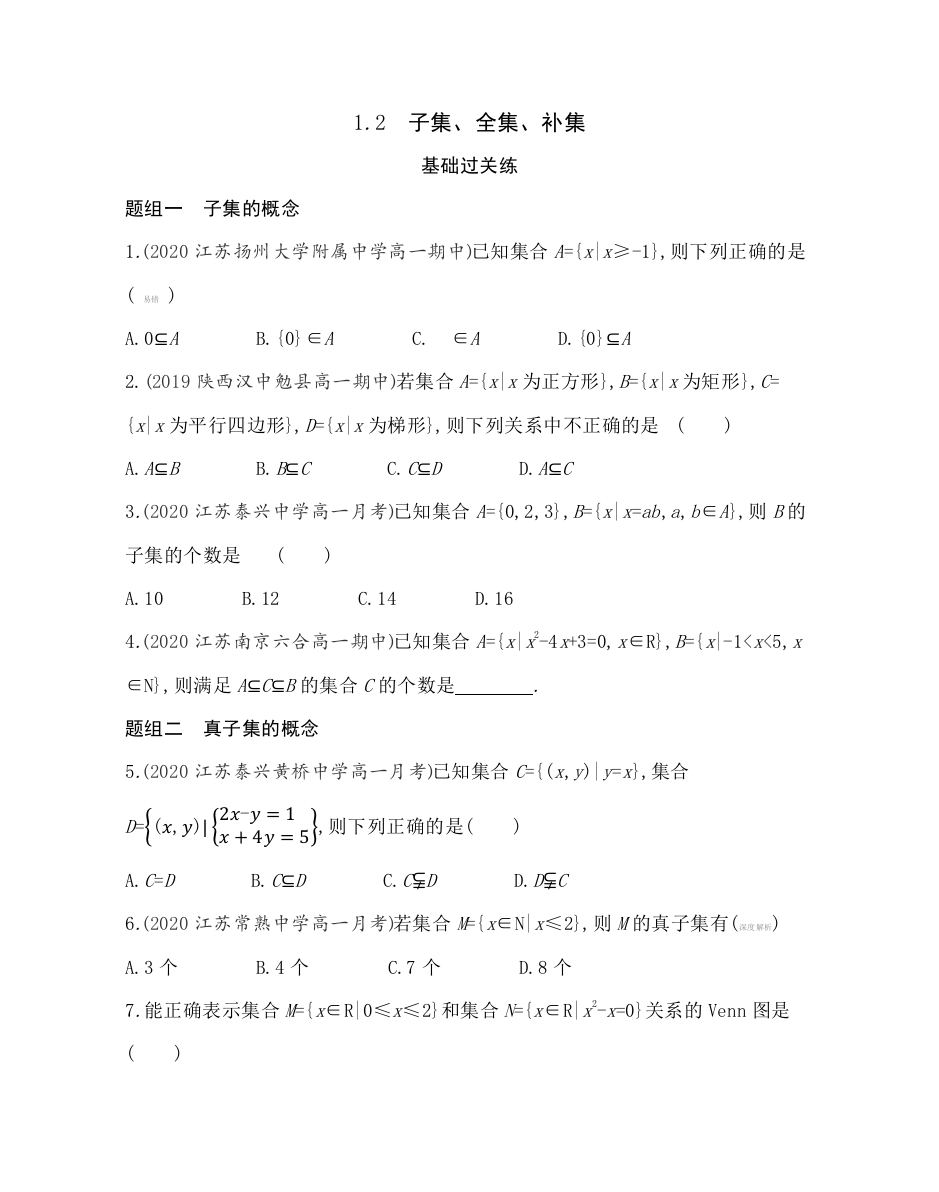 新教材2022版数学苏教版必修第一册提升训练：1-2