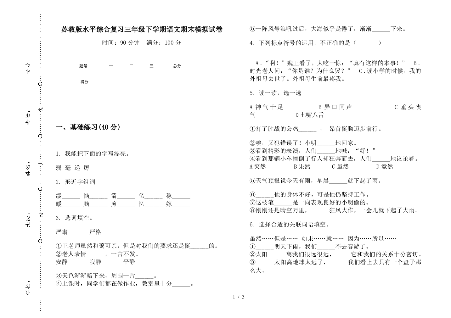 苏教版水平综合复习三年级下学期语文期末模拟试卷