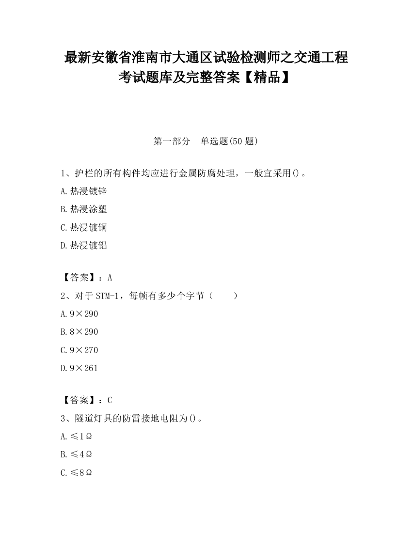 最新安徽省淮南市大通区试验检测师之交通工程考试题库及完整答案【精品】