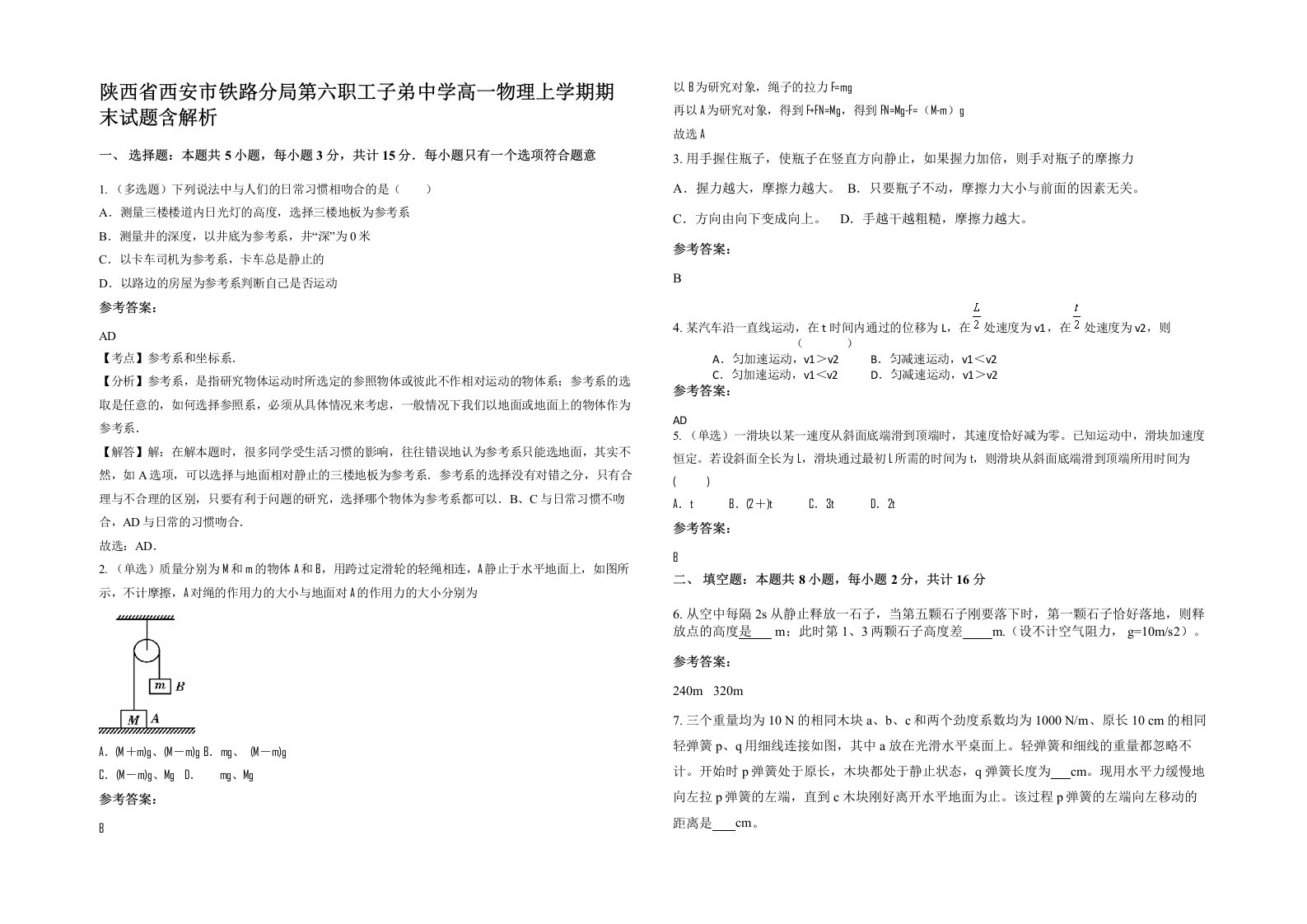 陕西省西安市铁路分局第六职工子弟中学高一物理上学期期末试题含解析