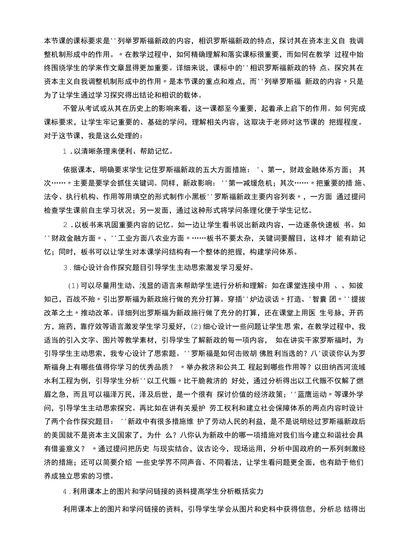 2023罗斯福新政教学反思