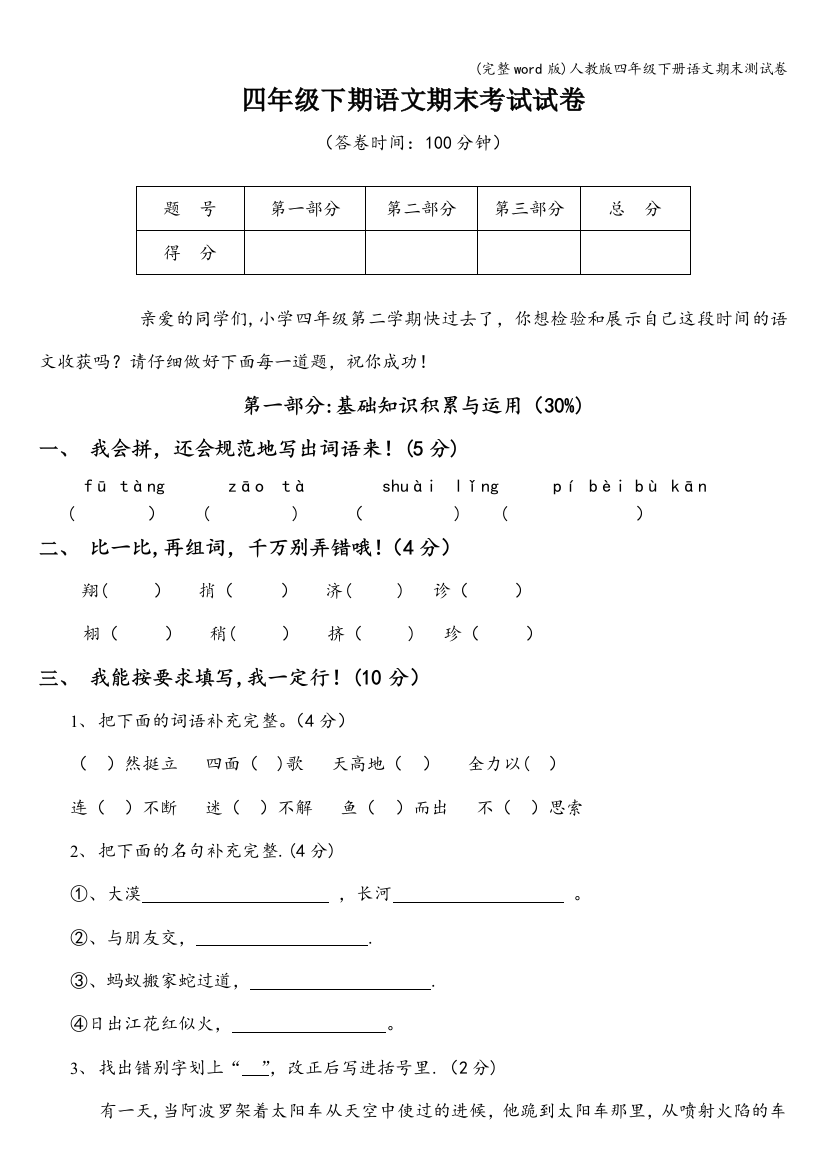 人教版四年级下册语文期末测试卷