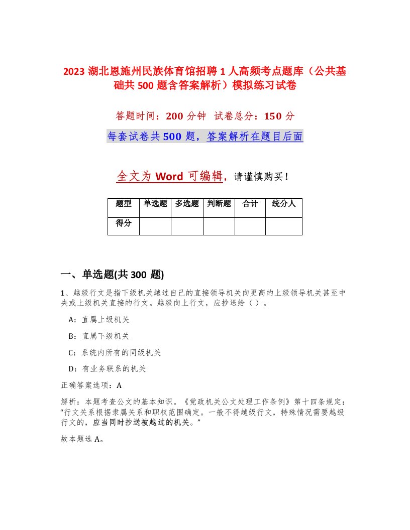 2023湖北恩施州民族体育馆招聘1人高频考点题库公共基础共500题含答案解析模拟练习试卷