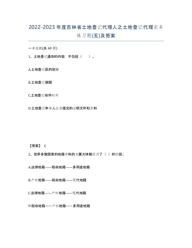 2022-2023年度吉林省土地登记代理人之土地登记代理实务练习题五及答案