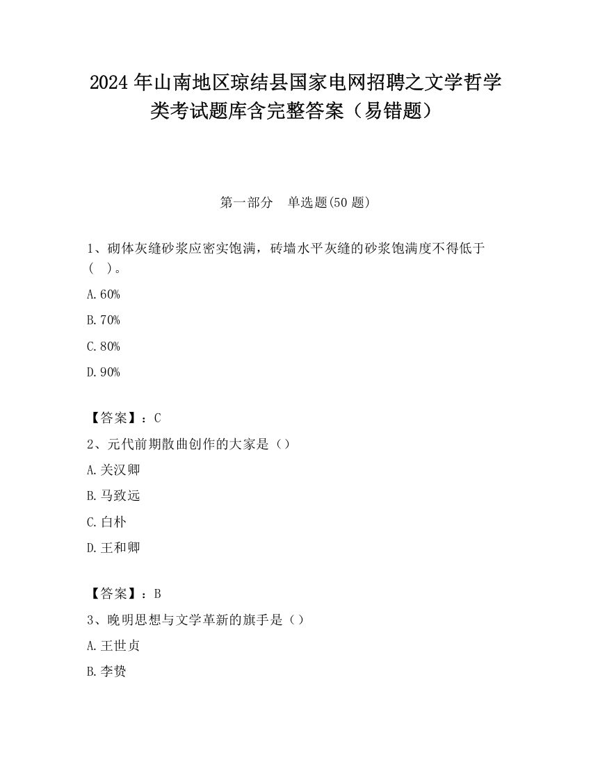 2024年山南地区琼结县国家电网招聘之文学哲学类考试题库含完整答案（易错题）