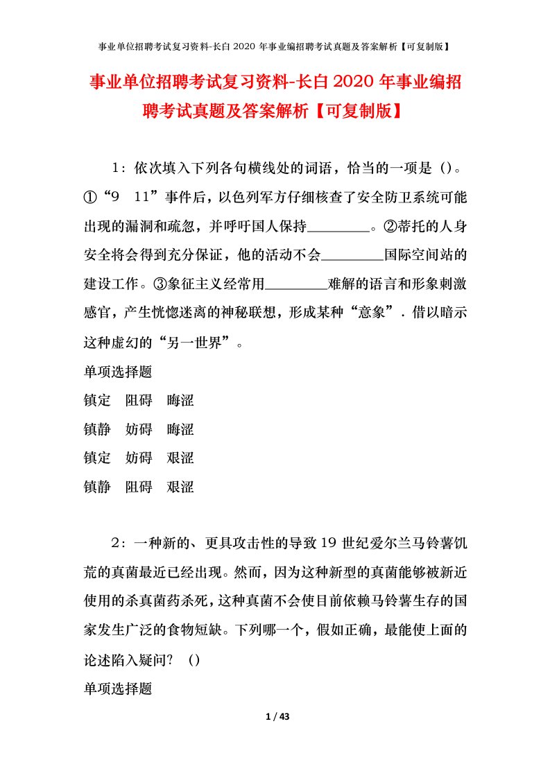 事业单位招聘考试复习资料-长白2020年事业编招聘考试真题及答案解析可复制版