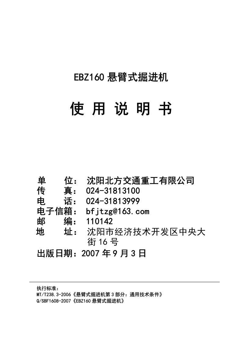 EBZ160掘进机使用说明书（北方交通最新）