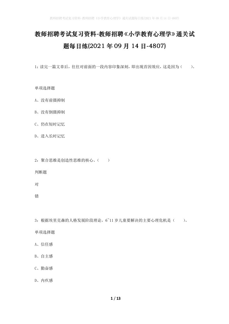 教师招聘考试复习资料-教师招聘小学教育心理学通关试题每日练2021年09月14日-4807_1