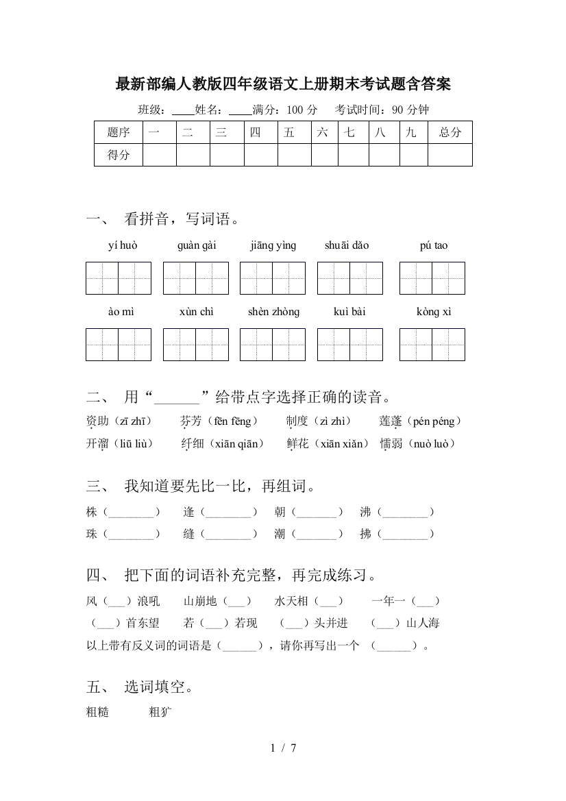 最新部编人教版四年级语文上册期末考试题含答案