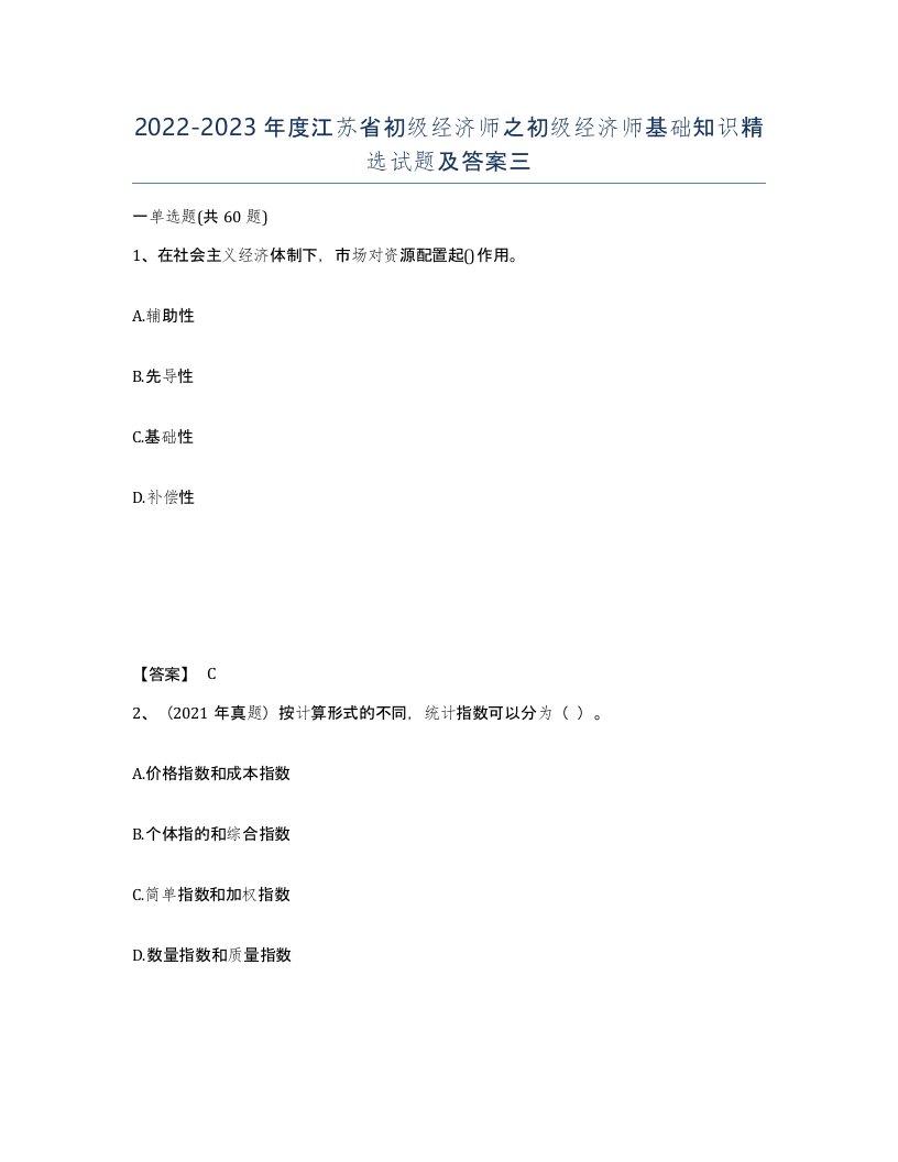 2022-2023年度江苏省初级经济师之初级经济师基础知识试题及答案三