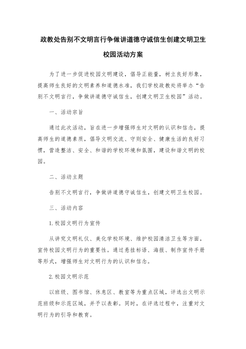 政教处告别不文明言行争做讲道德守诚信生创建文明卫生校园活动方案