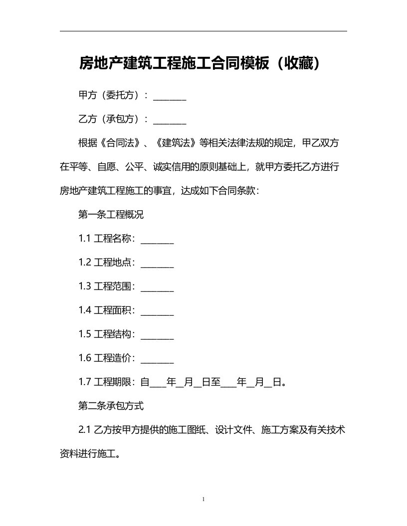 房地产建筑工程施工合同模板