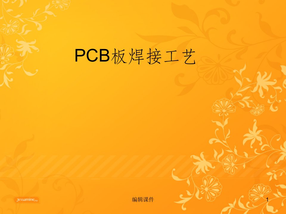 pcb板的焊接基础知识