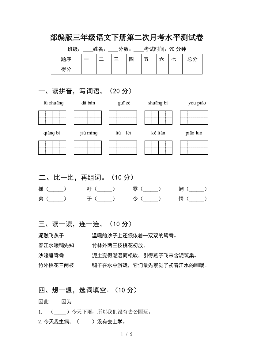 部编版三年级语文下册第二次月考水平测试卷