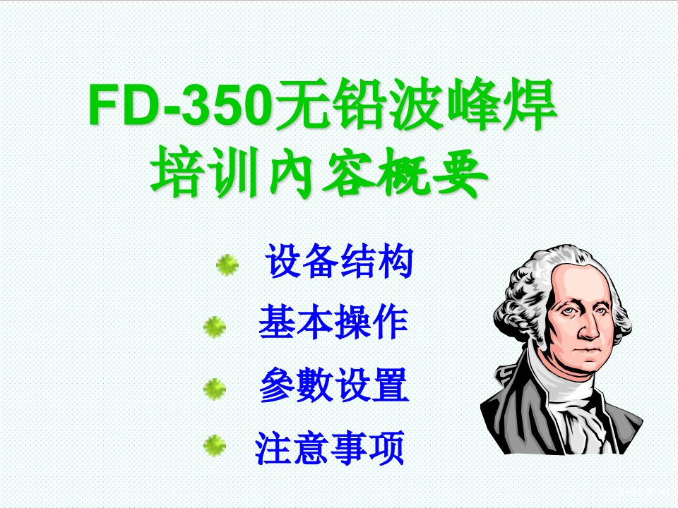 企业培训-科隆威FLADS3D无铅波峰焊简单培训