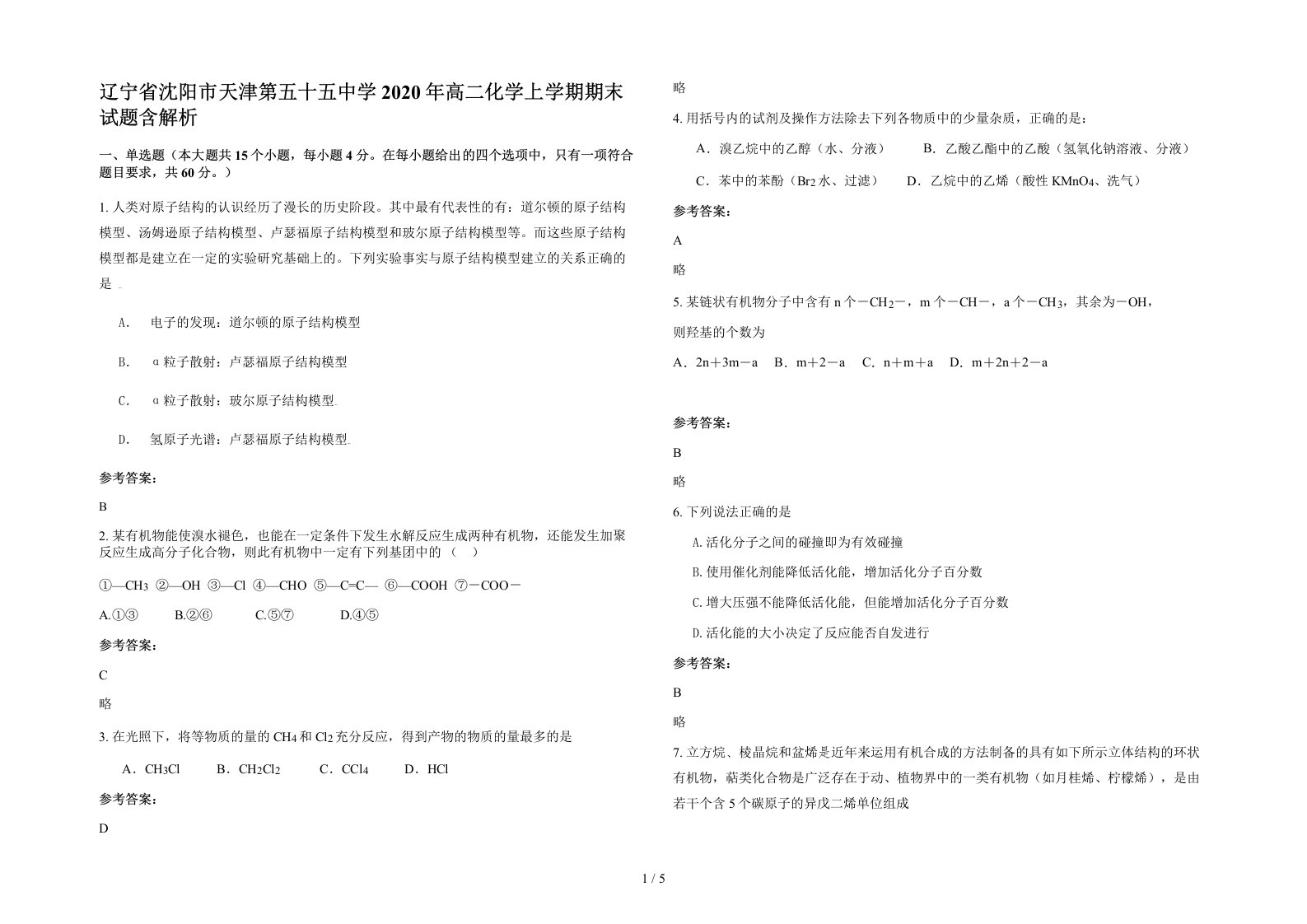 辽宁省沈阳市天津第五十五中学2020年高二化学上学期期末试题含解析