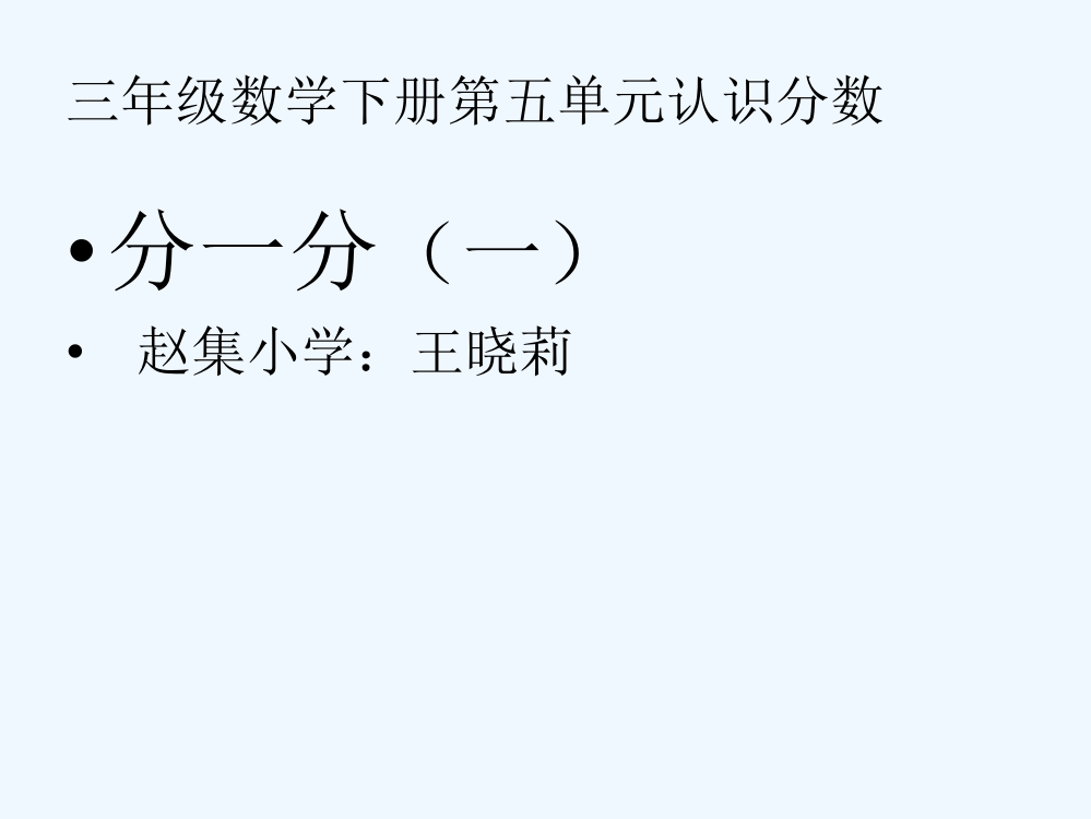 小学数学北师大课标版三年级三年级数学下册《分一分〉