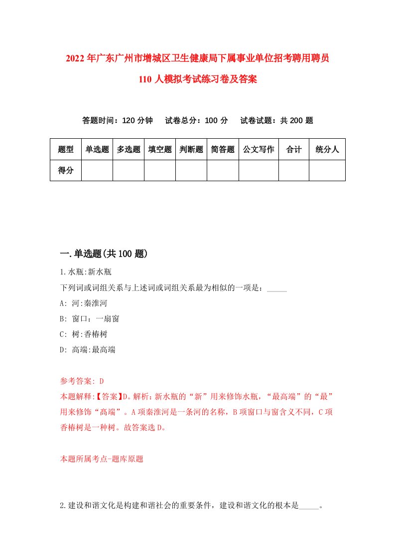 2022年广东广州市增城区卫生健康局下属事业单位招考聘用聘员110人模拟考试练习卷及答案第8次