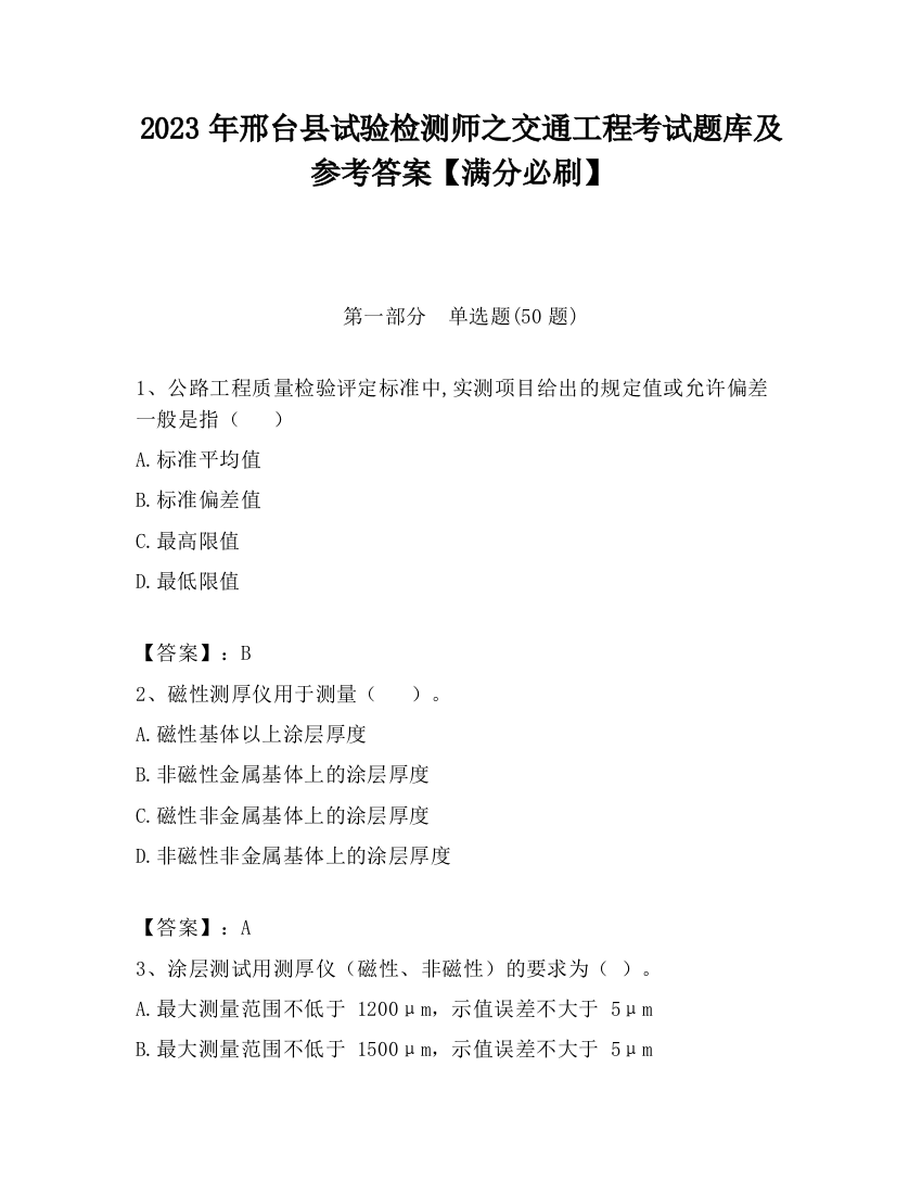 2023年邢台县试验检测师之交通工程考试题库及参考答案【满分必刷】