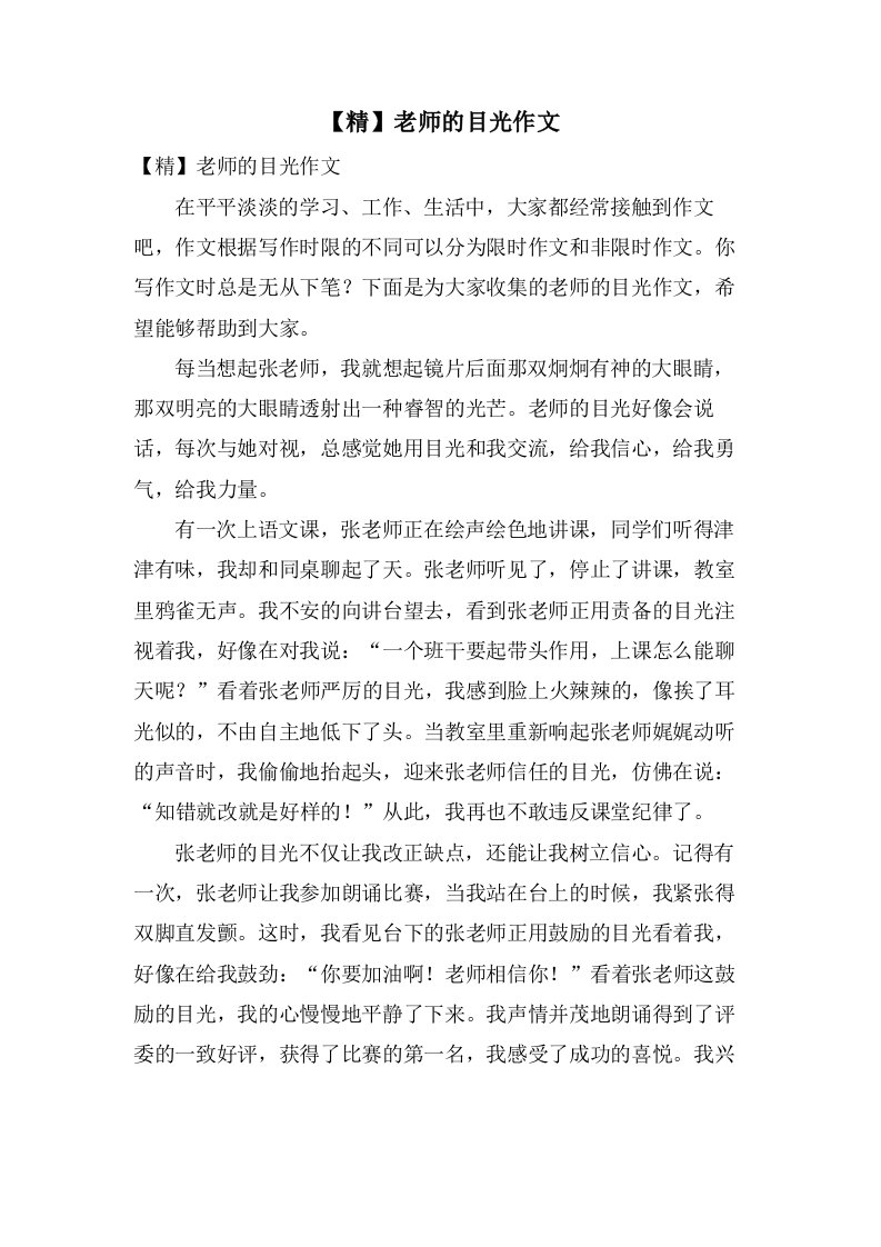 老师的目光作文