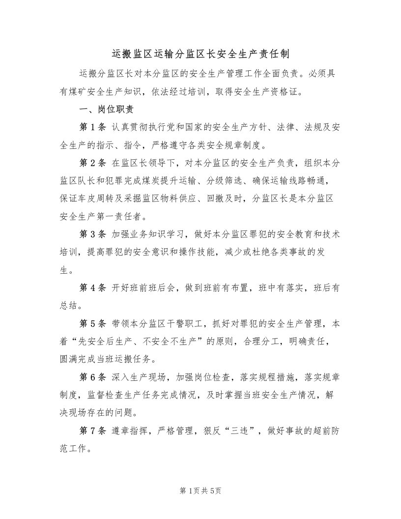 运搬监区运输分监区长安全生产责任制（3篇）