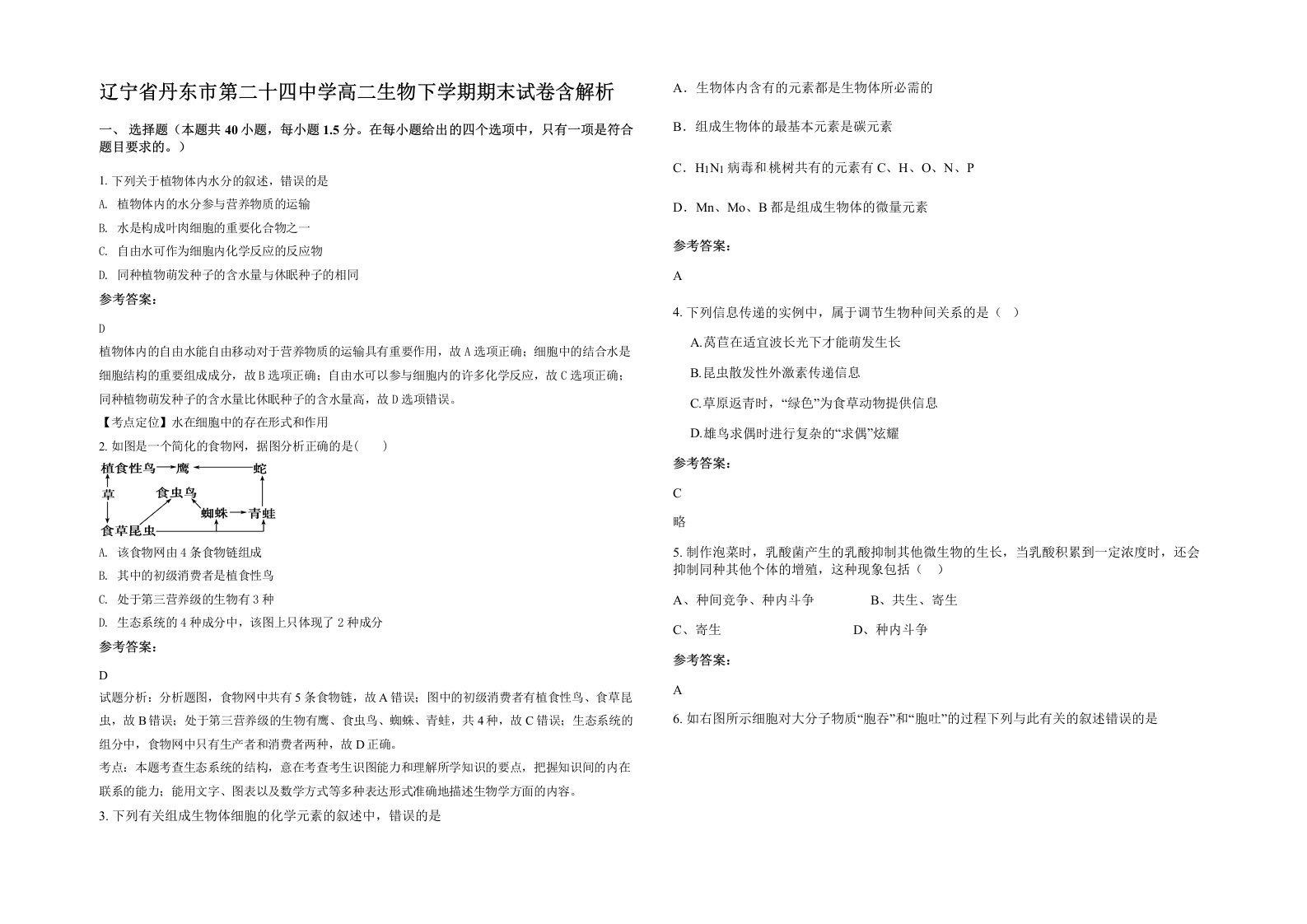 辽宁省丹东市第二十四中学高二生物下学期期末试卷含解析