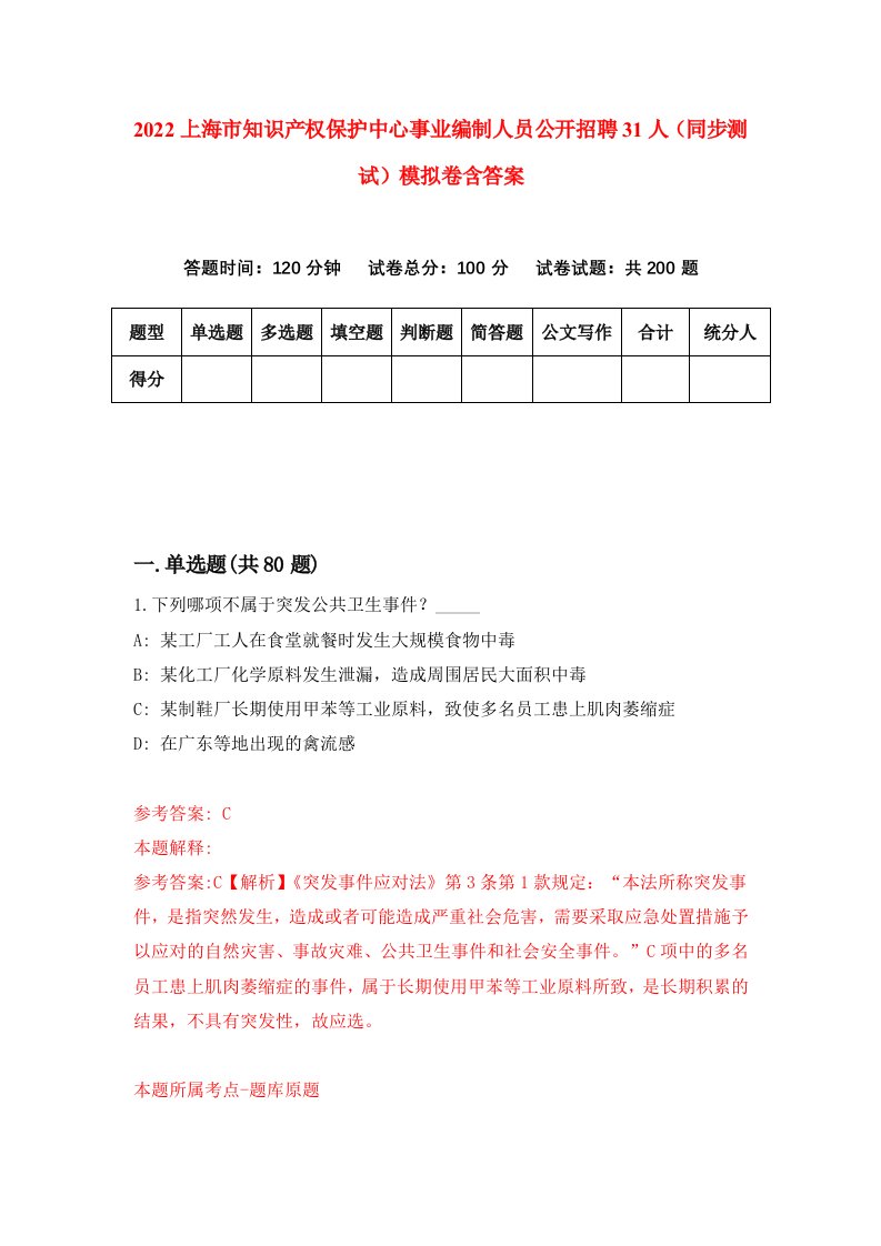 2022上海市知识产权保护中心事业编制人员公开招聘31人同步测试模拟卷含答案0