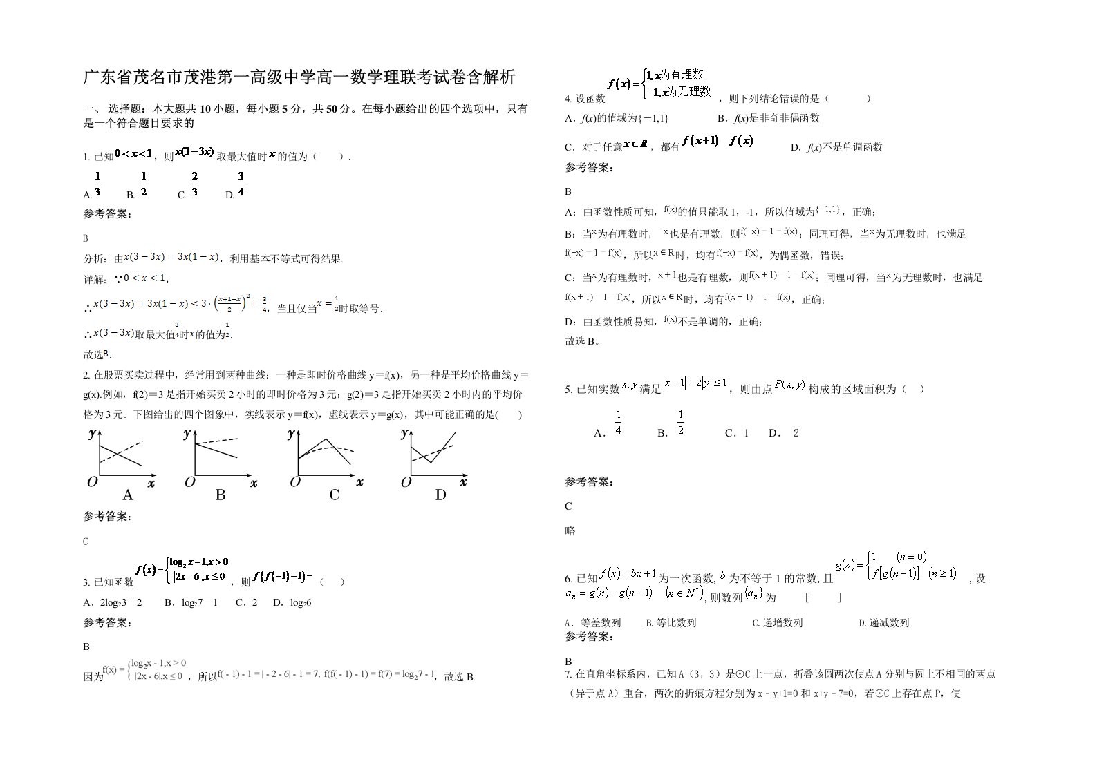 广东省茂名市茂港第一高级中学高一数学理联考试卷含解析