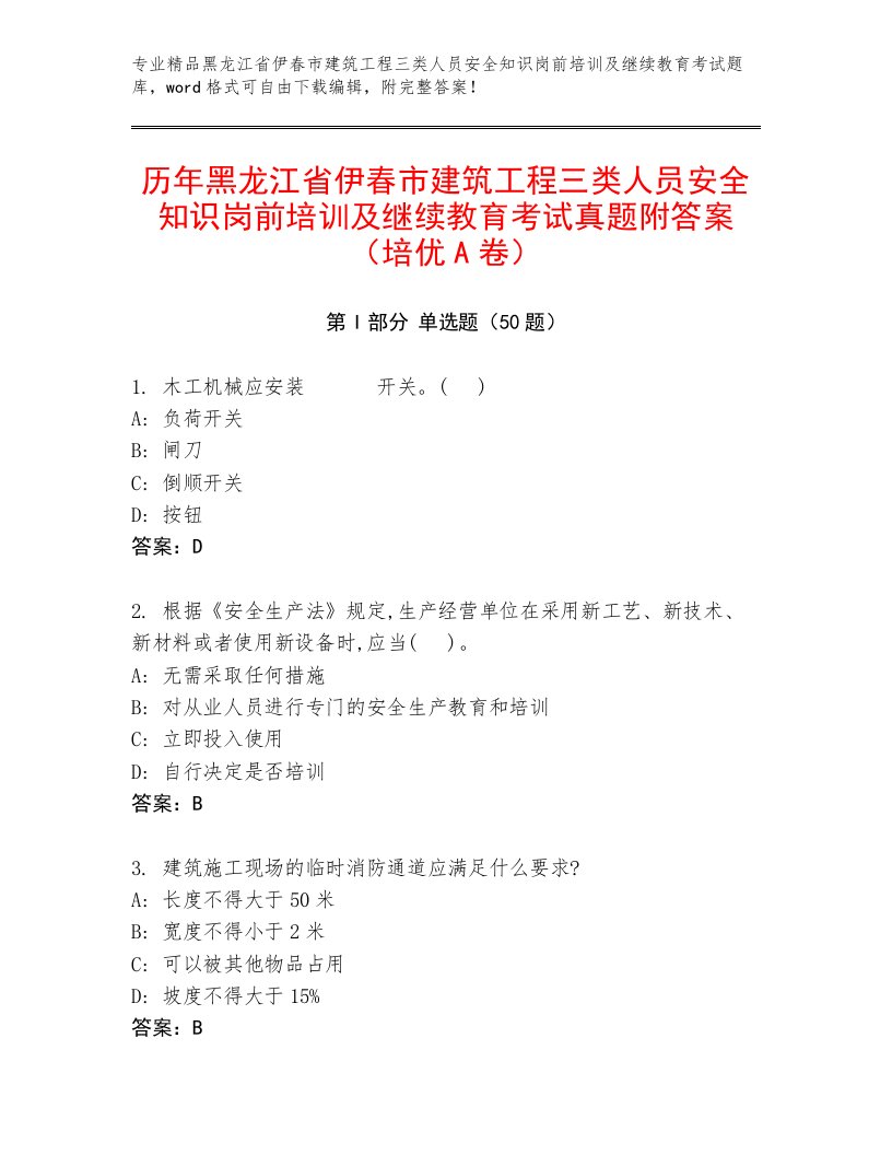 历年黑龙江省伊春市建筑工程三类人员安全知识岗前培训及继续教育考试真题附答案（培优A卷）