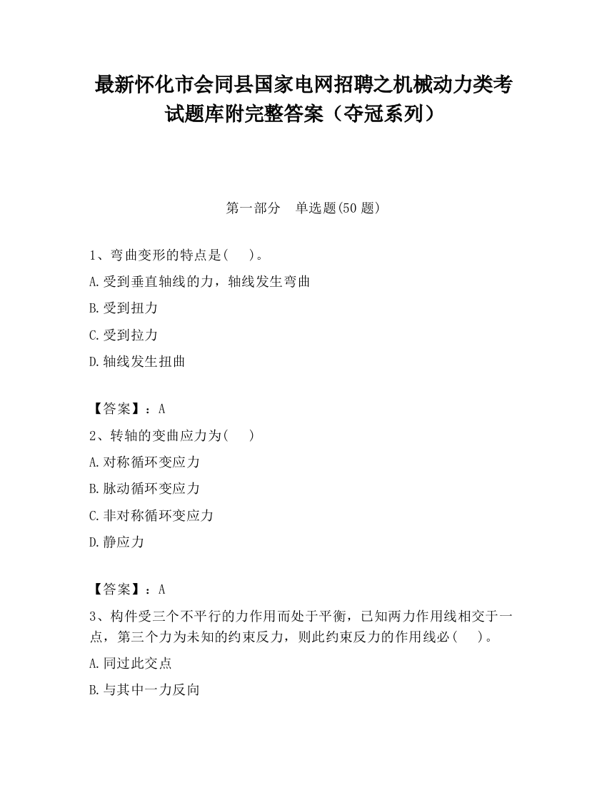 最新怀化市会同县国家电网招聘之机械动力类考试题库附完整答案（夺冠系列）