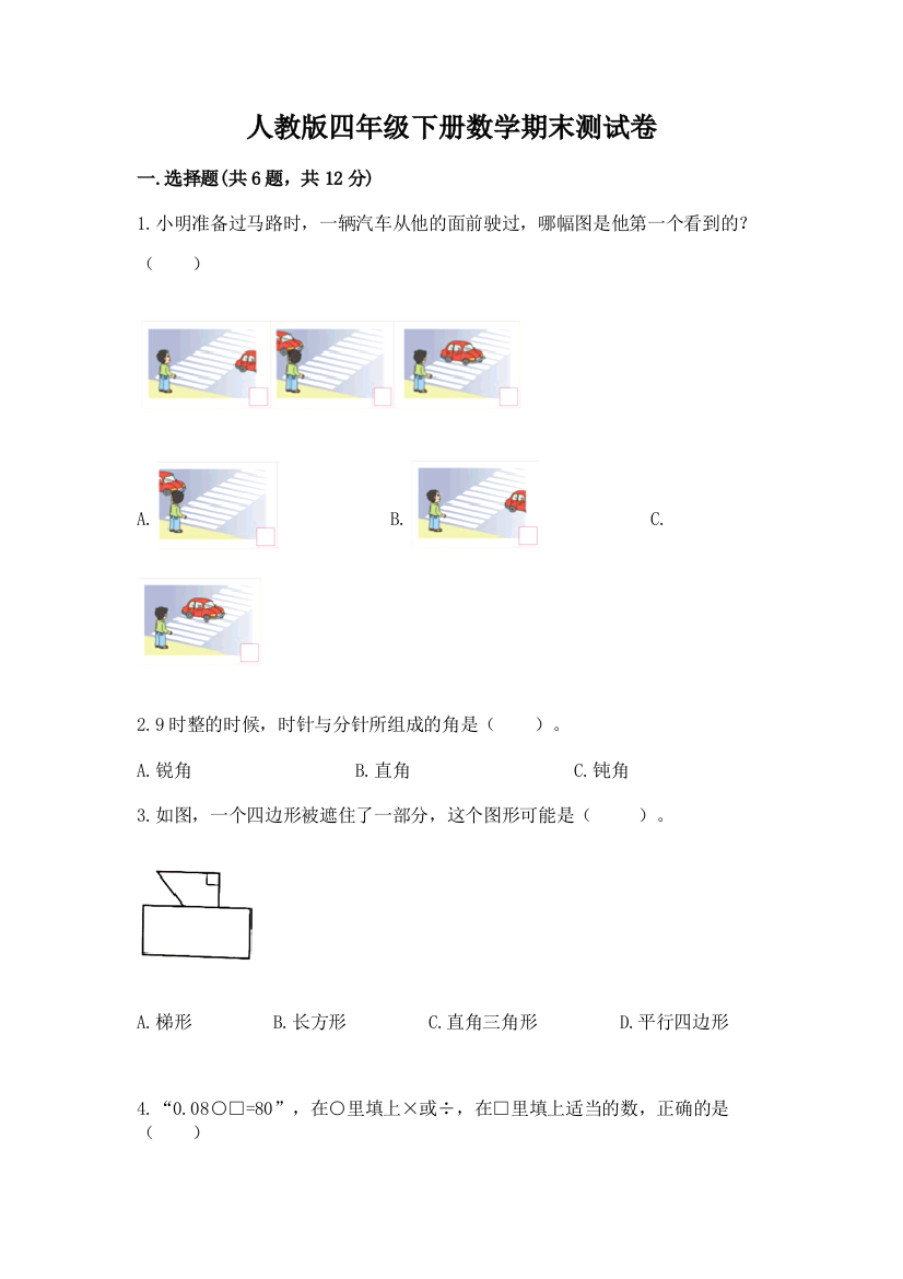 人教版四年级下册数学期末测试卷含完整答案（易错题）