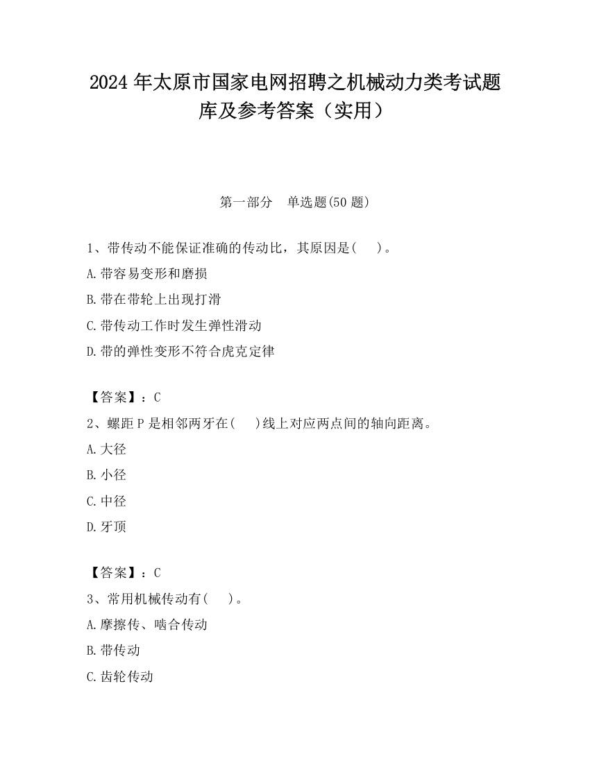 2024年太原市国家电网招聘之机械动力类考试题库及参考答案（实用）