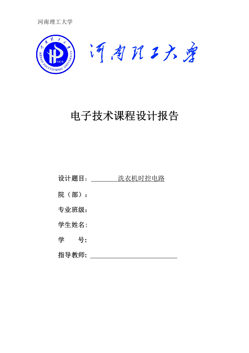 数电洗衣机时控电路课程设计报告大学论文