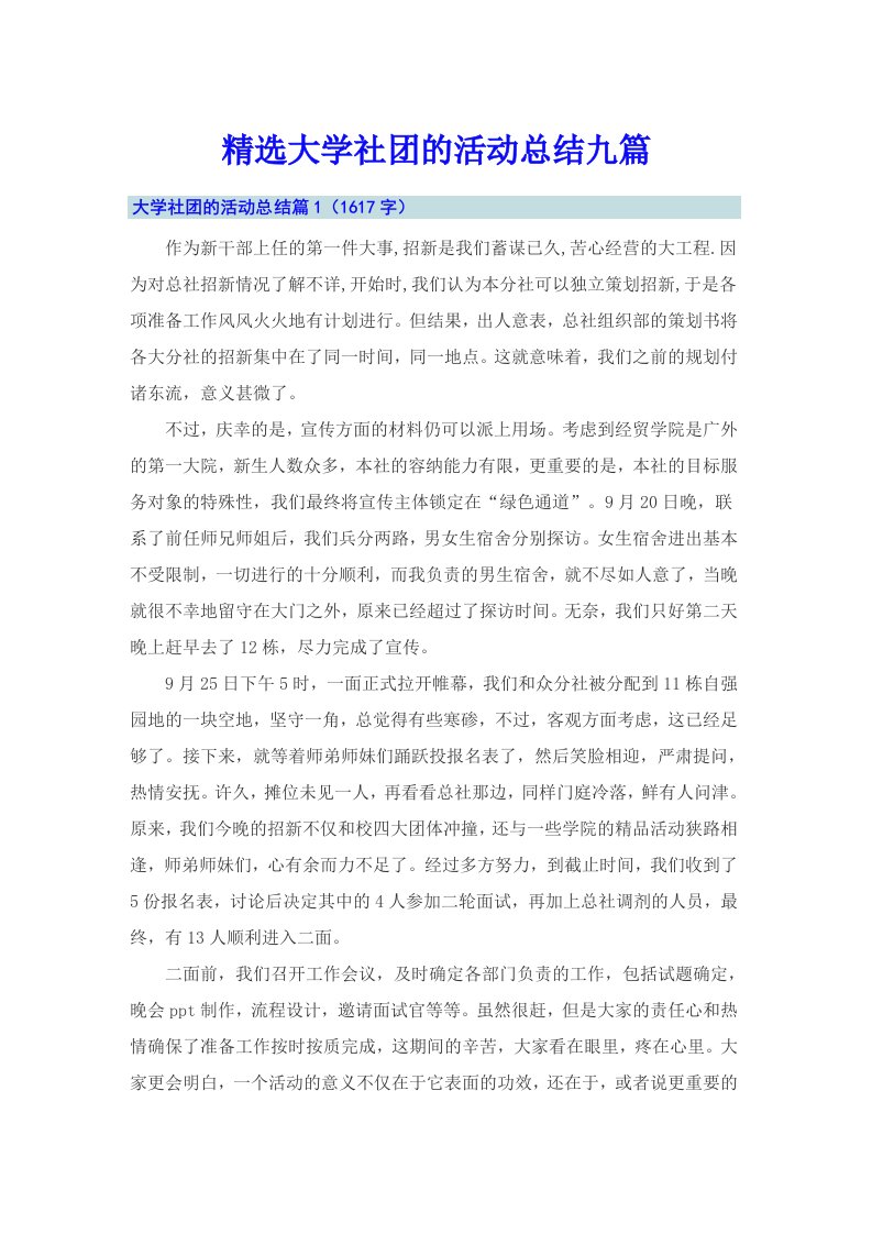 精选大学社团的活动总结九篇