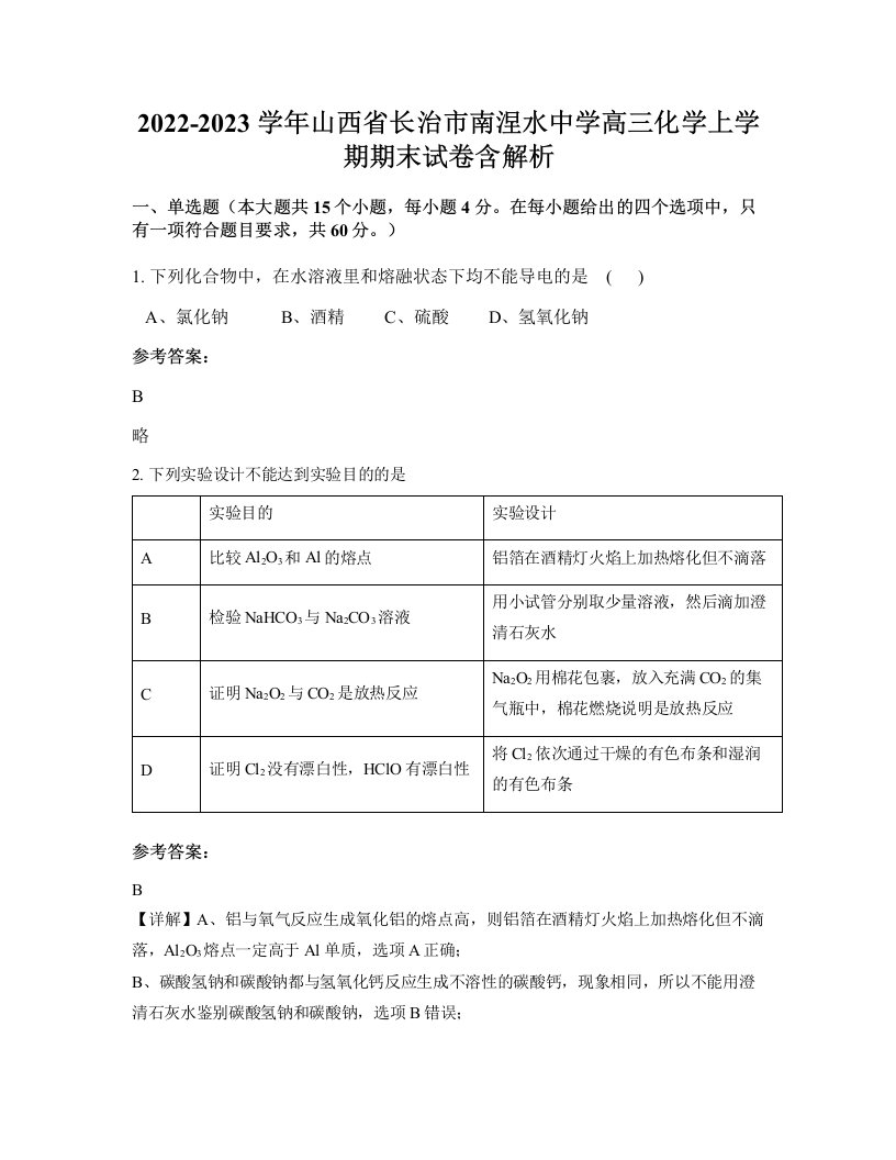 2022-2023学年山西省长治市南涅水中学高三化学上学期期末试卷含解析