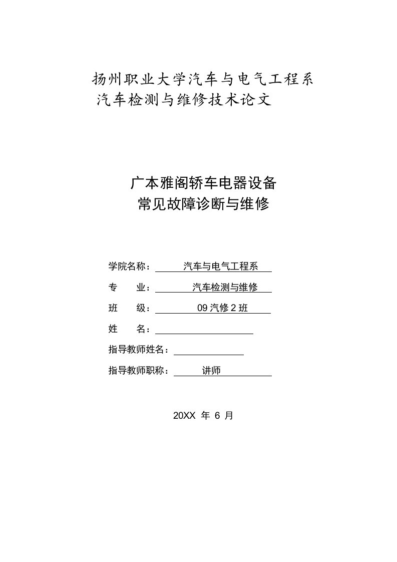 企业诊断-广本雅阁轿车电器设备常见故障诊断与维修