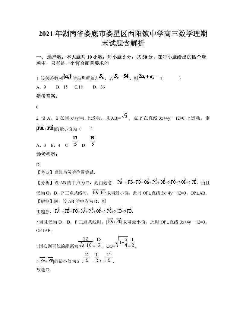 2021年湖南省娄底市娄星区西阳镇中学高三数学理期末试题含解析