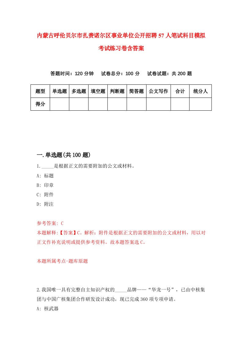 内蒙古呼伦贝尔市扎赉诺尔区事业单位公开招聘57人笔试科目模拟考试练习卷含答案第4期