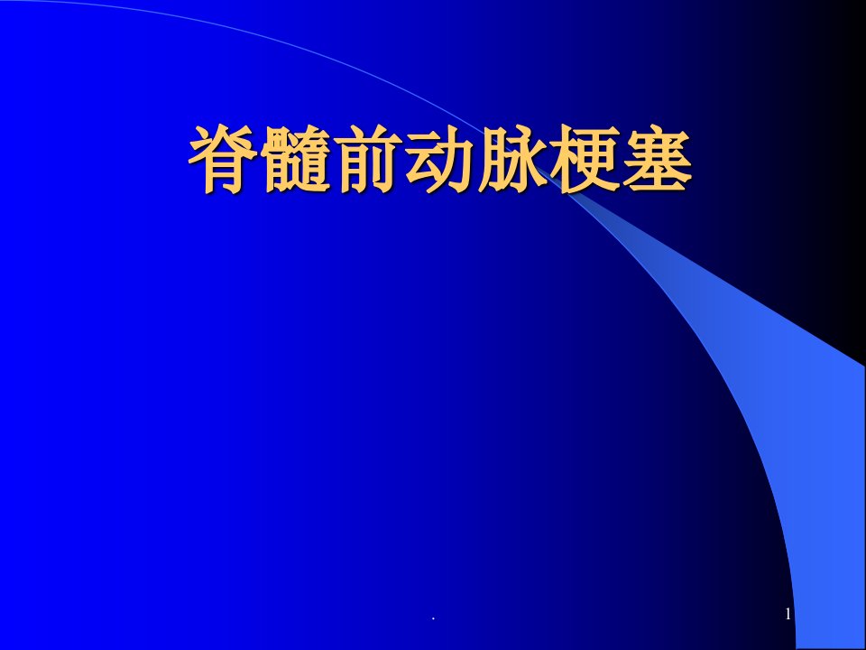 脊髓梗死PPT课件