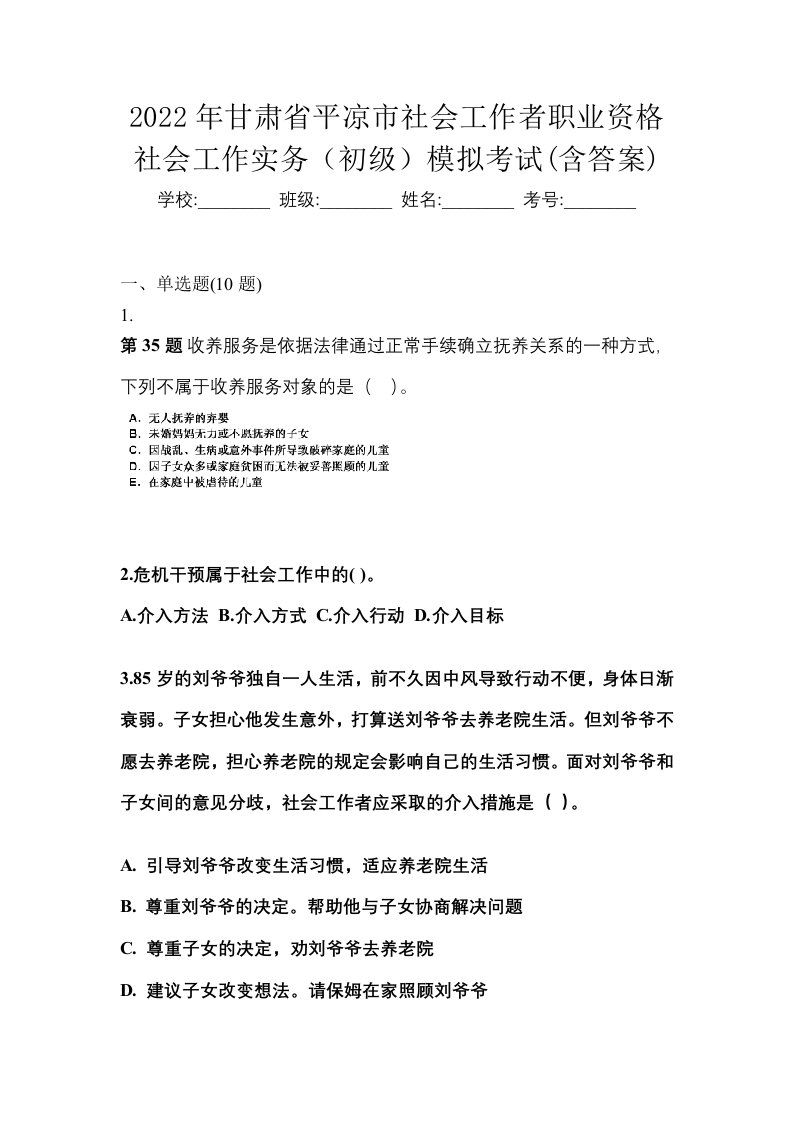 2022年甘肃省平凉市社会工作者职业资格社会工作实务初级模拟考试含答案