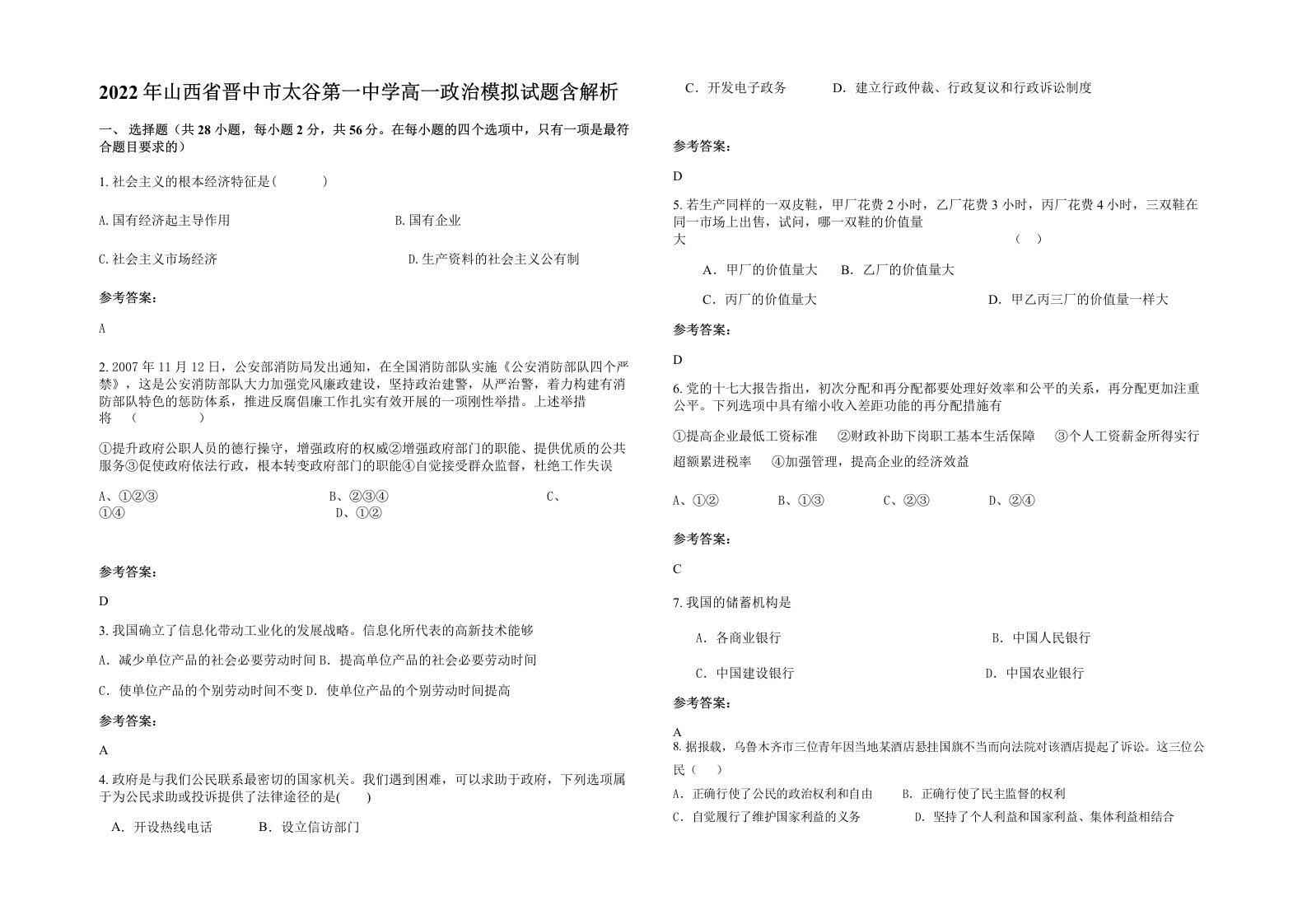 2022年山西省晋中市太谷第一中学高一政治模拟试题含解析