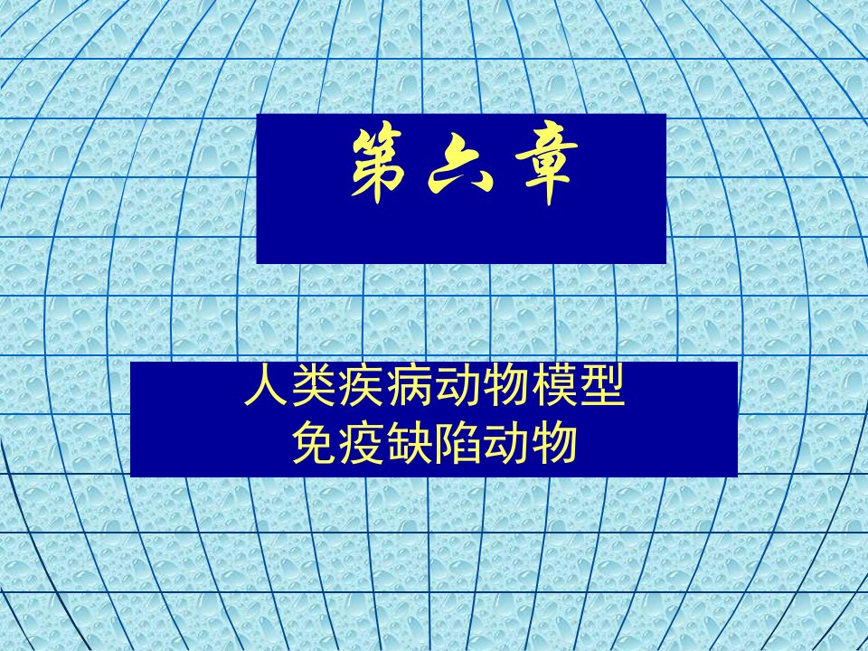 李善刚医学实验动物学9第六章动物模型和免疫缺陷动物new