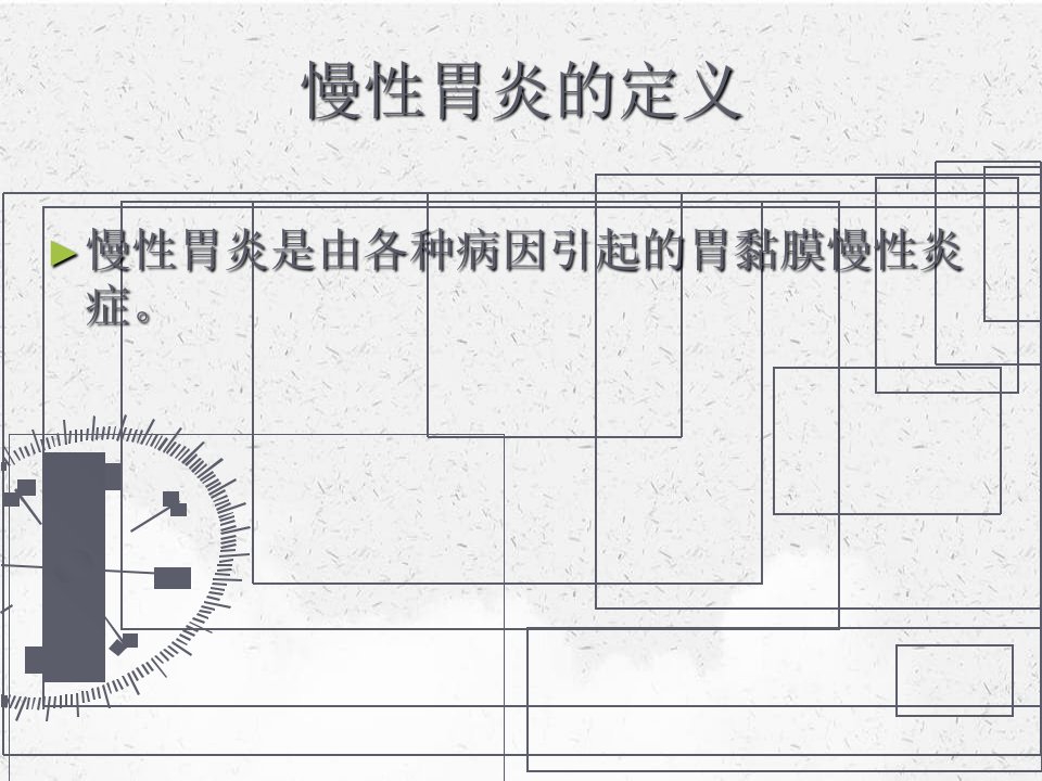 慢性胃炎的诊疗课件