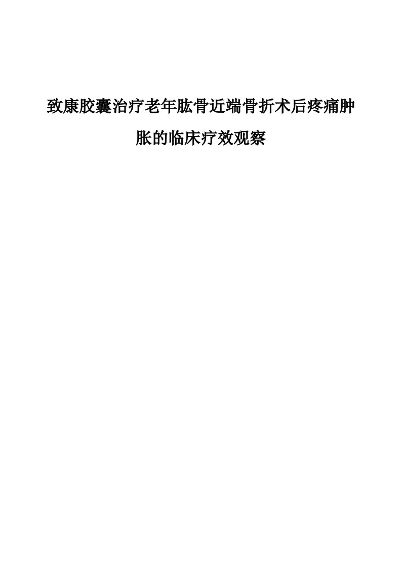 致康胶囊治疗老年肱骨近端骨折术后疼痛肿胀的临床疗效观察