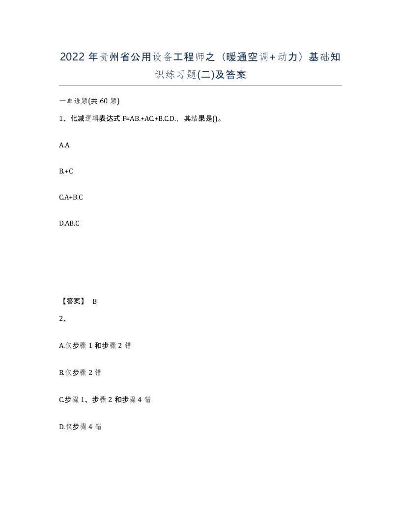 2022年贵州省公用设备工程师之暖通空调动力基础知识练习题二及答案