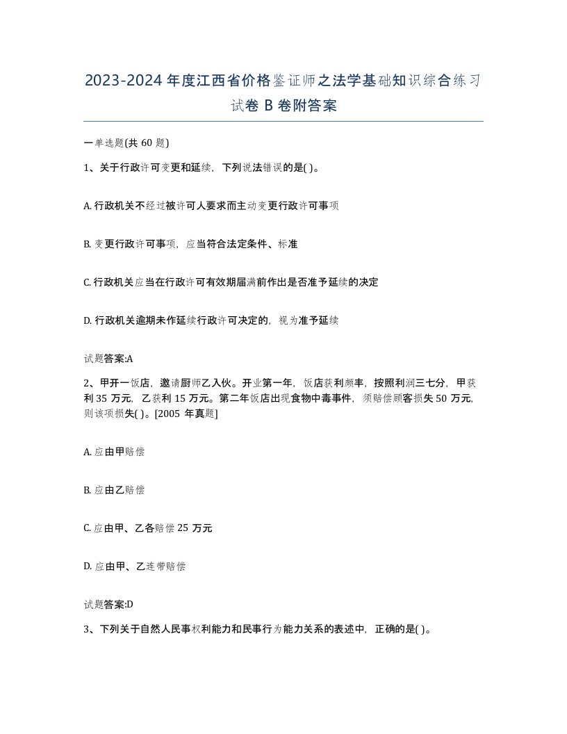 2023-2024年度江西省价格鉴证师之法学基础知识综合练习试卷B卷附答案