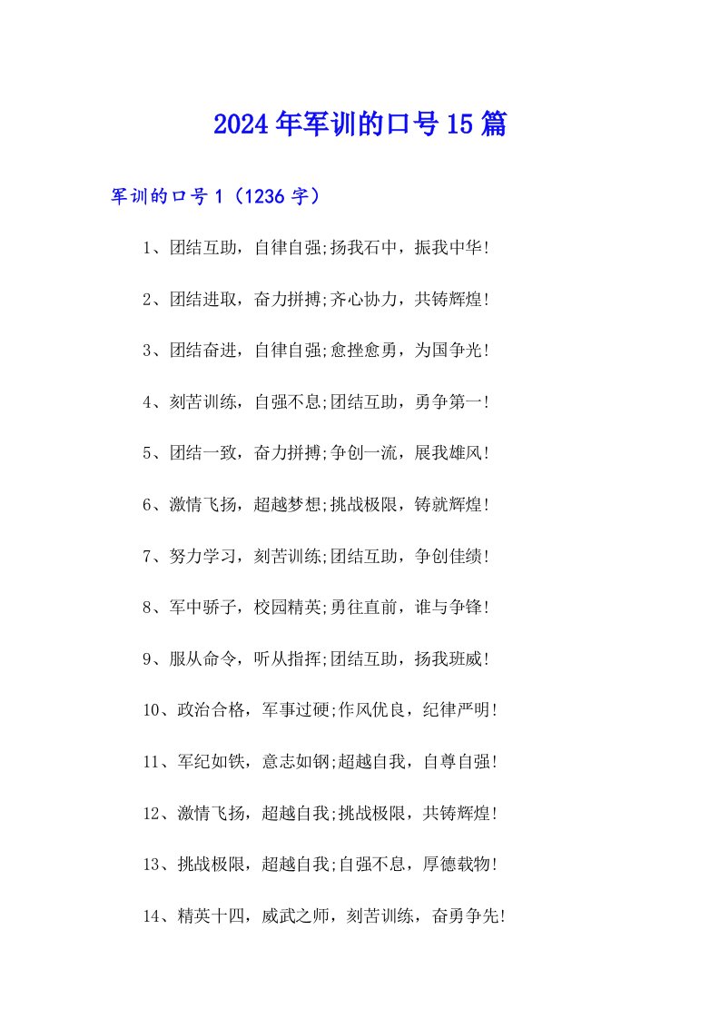 2024年军训的口号15篇