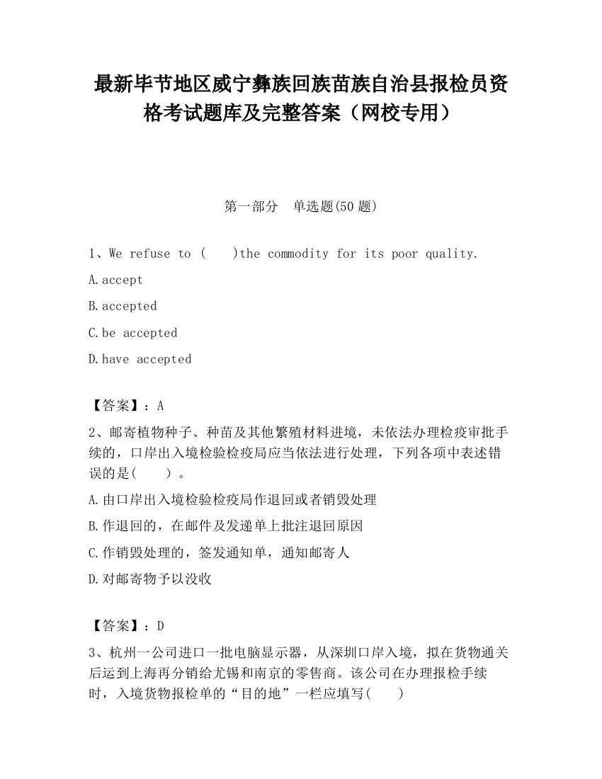 最新毕节地区威宁彝族回族苗族自治县报检员资格考试题库及完整答案（网校专用）