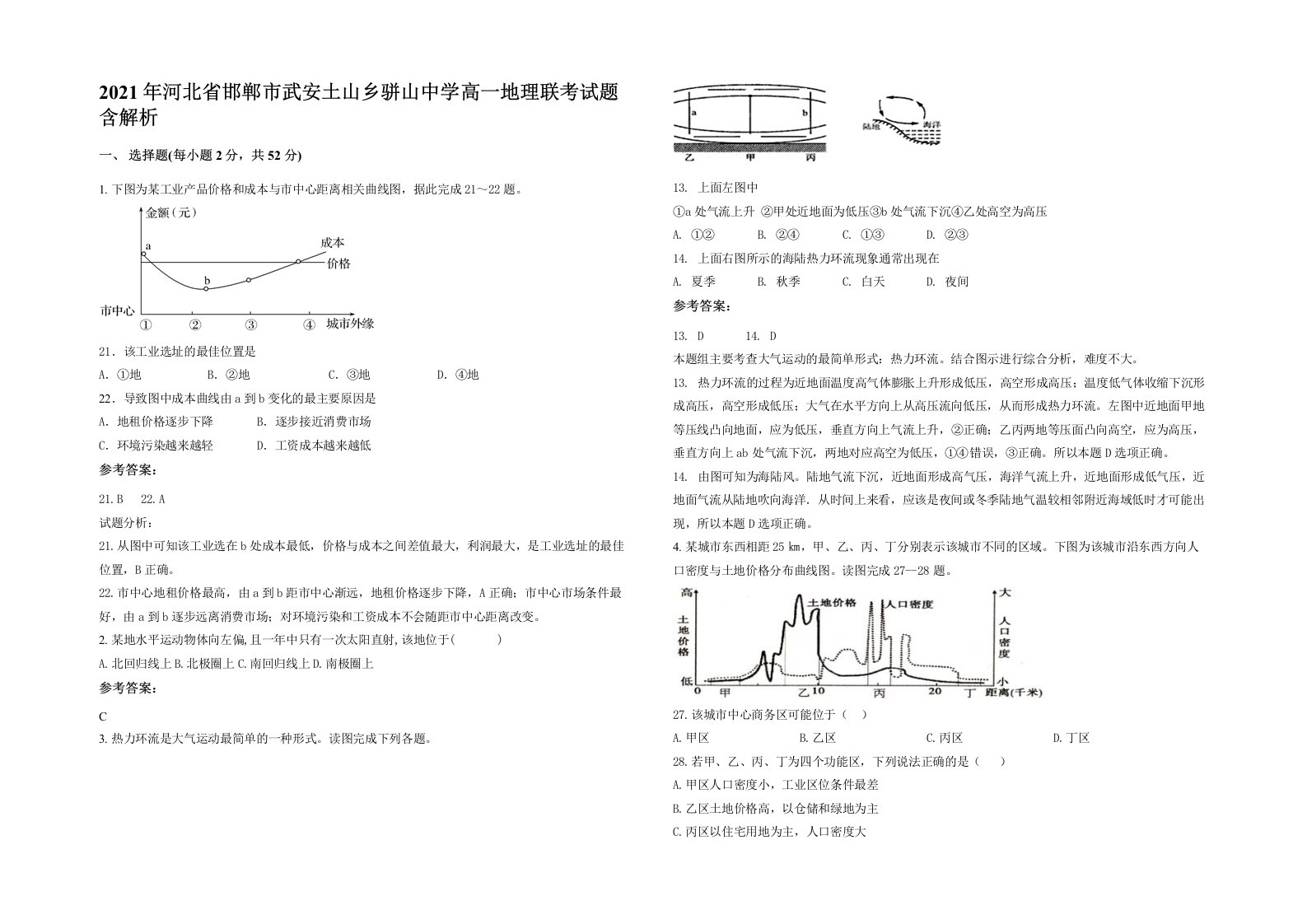 2021年河北省邯郸市武安土山乡骈山中学高一地理联考试题含解析